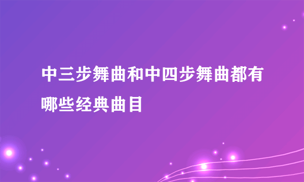 中三步舞曲和中四步舞曲都有哪些经典曲目