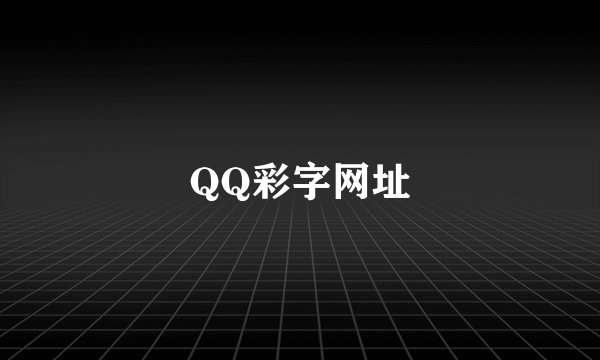 QQ彩字网址