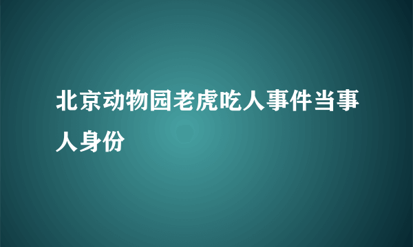 北京动物园老虎吃人事件当事人身份