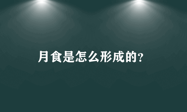 月食是怎么形成的？