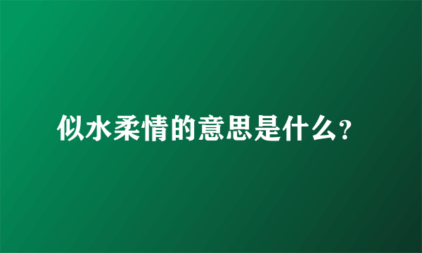 似水柔情的意思是什么？