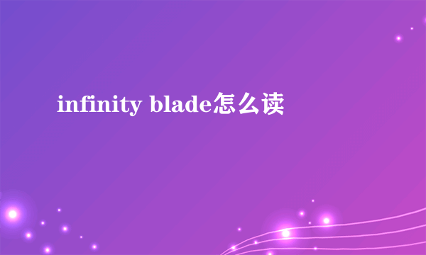 infinity blade怎么读