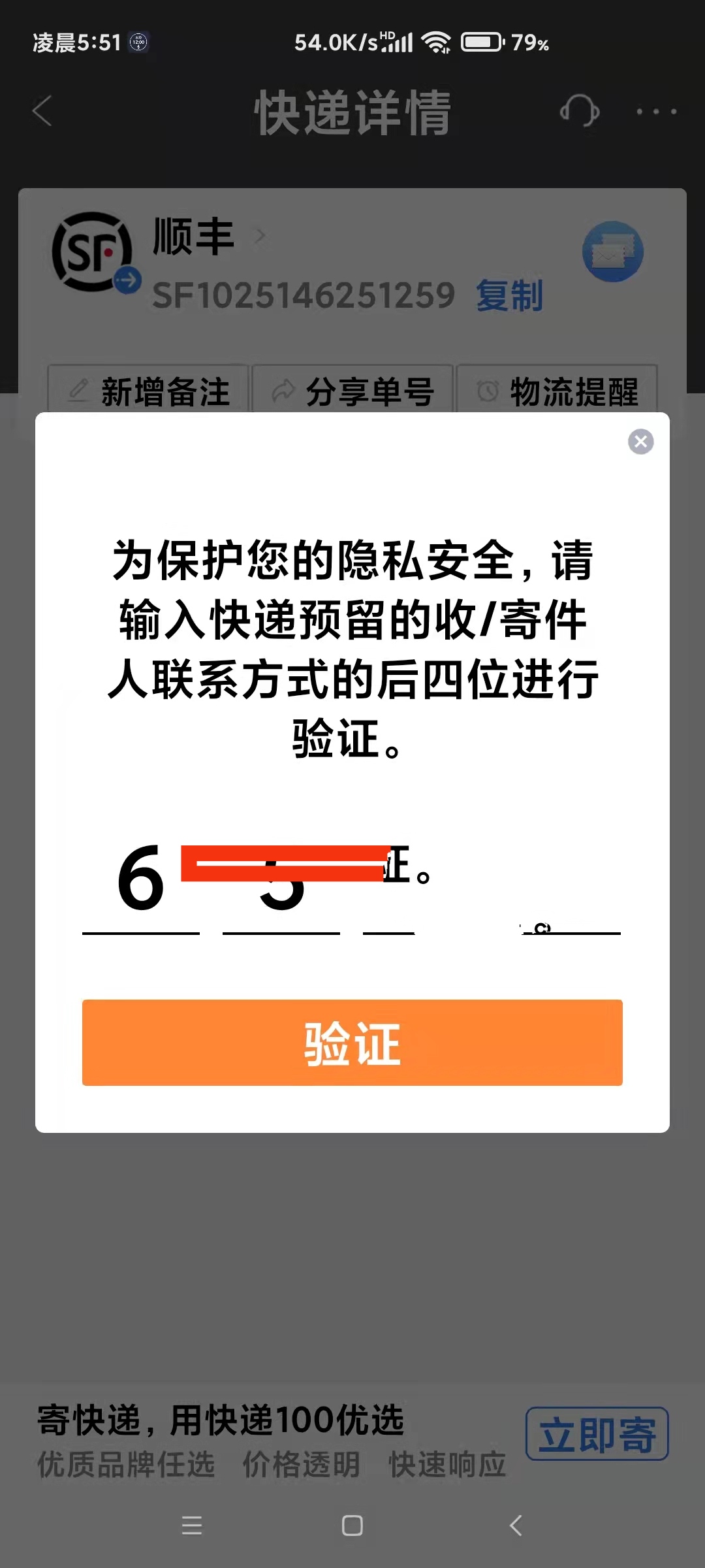 公众号顺丰快递单号查询SF1025146251259？