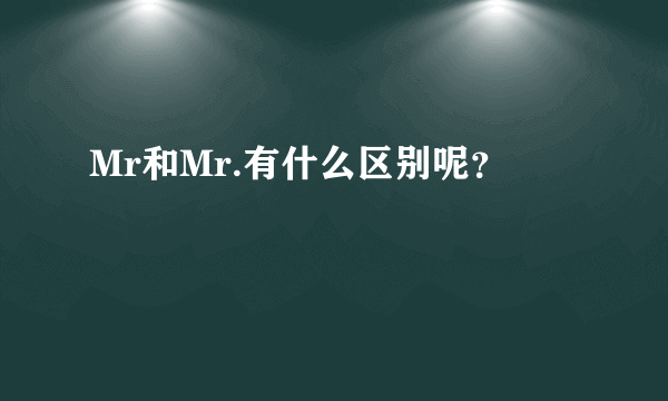 Mr和Mr.有什么区别呢？