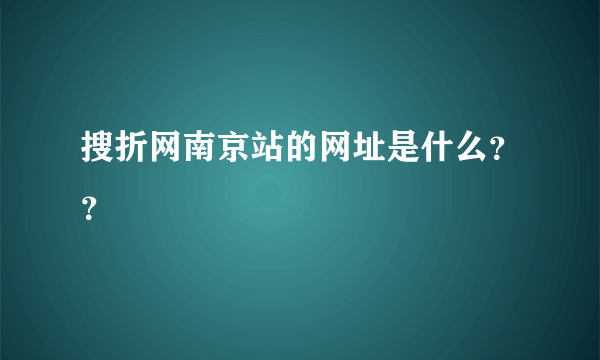 搜折网南京站的网址是什么？？