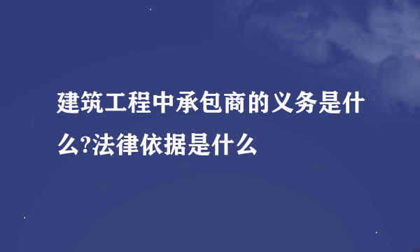 建筑工程中承包商的义务是什么?法律依据是什么