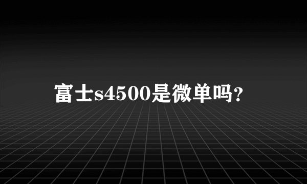 富士s4500是微单吗？