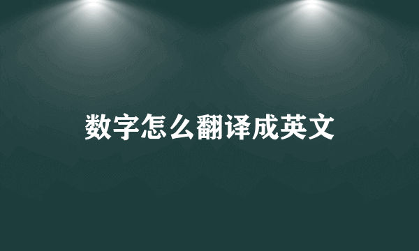 数字怎么翻译成英文