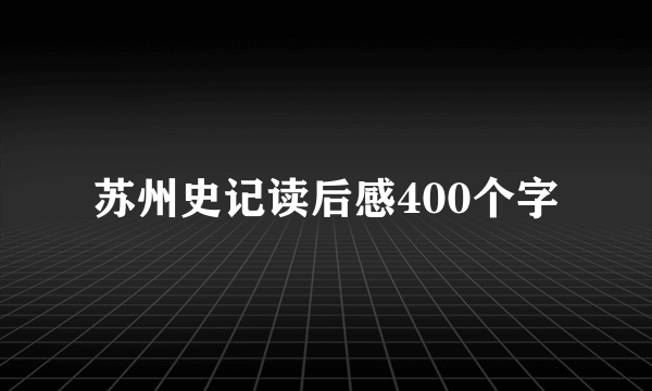 苏州史记读后感400个字