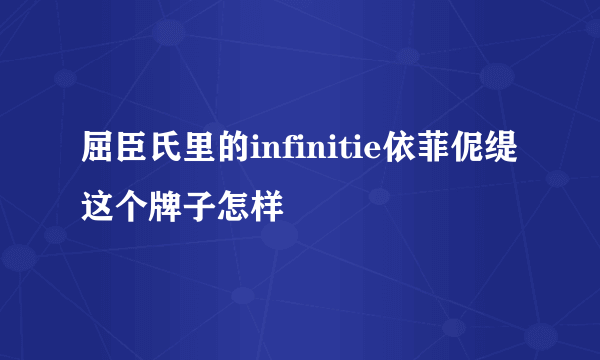 屈臣氏里的infinitie依菲伲缇这个牌子怎样