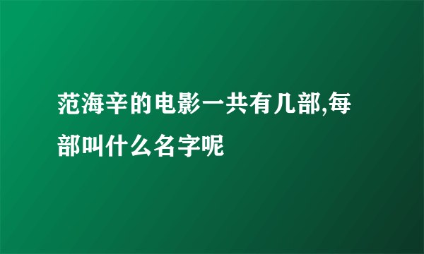 范海辛的电影一共有几部,每部叫什么名字呢