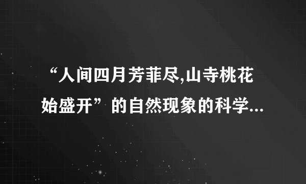 “人间四月芳菲尽,山寺桃花始盛开”的自然现象的科学解释是什么?