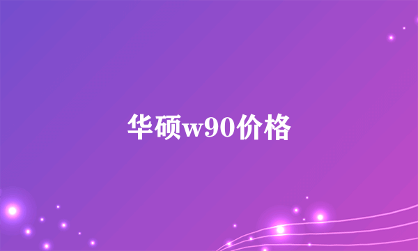 华硕w90价格