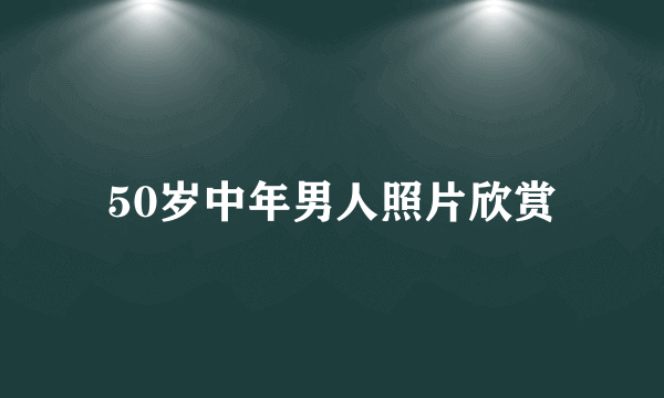 50岁中年男人照片欣赏