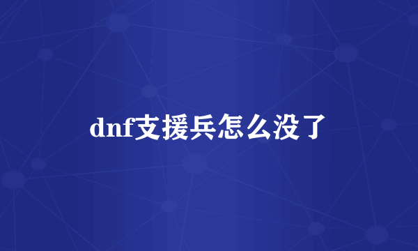 dnf支援兵怎么没了