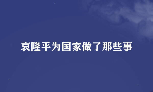 哀隆平为国家做了那些事