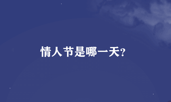 情人节是哪一天？