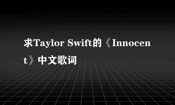 求Taylor Swift的《Innocent》中文歌词