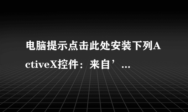 电脑提示点击此处安装下列ActiveX控件：来自’Adobe Systems Incorporated’的’Adobe Flash Player