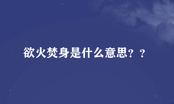 欲火焚身是什么意思？？