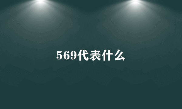 569代表什么