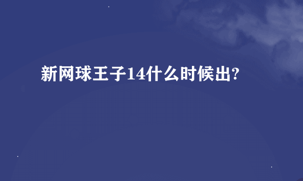 新网球王子14什么时候出?