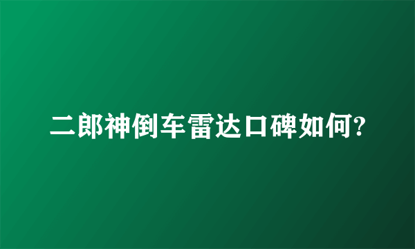 二郎神倒车雷达口碑如何?