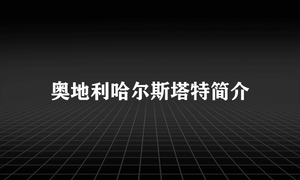 奥地利哈尔斯塔特简介