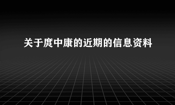 关于庹中康的近期的信息资料