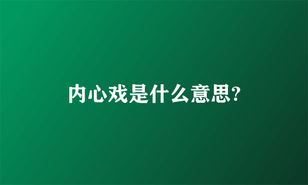 内心戏是什么意思?