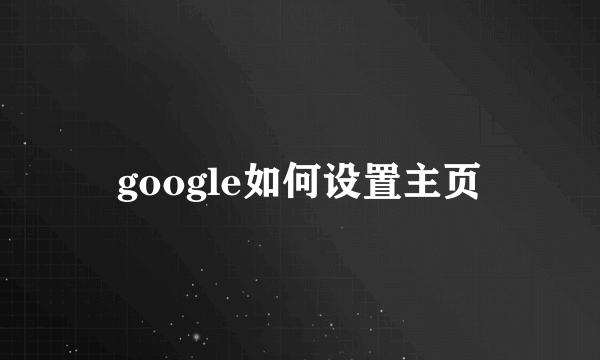 google如何设置主页