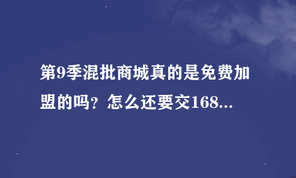 第9季混批商城真的是免费加盟的吗？怎么还要交168元的保证金呢？保证金真的可以在他们网站上消费么？