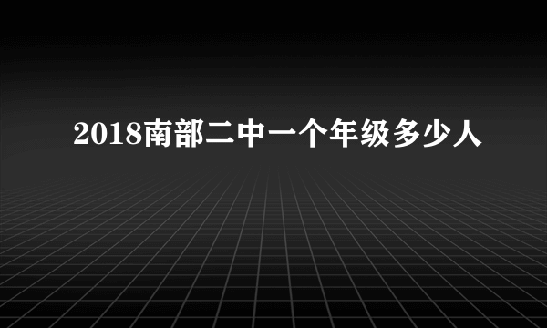 2018南部二中一个年级多少人