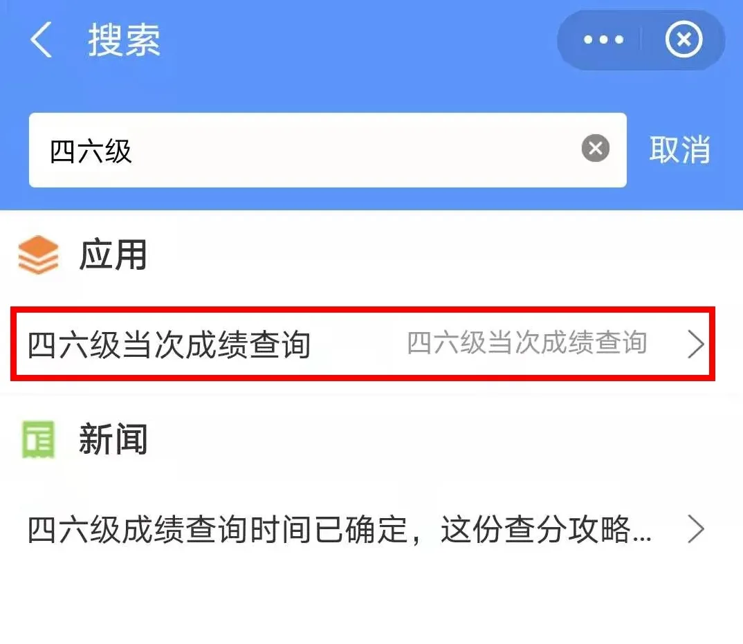 英语四六级成绩查询入口去哪里？