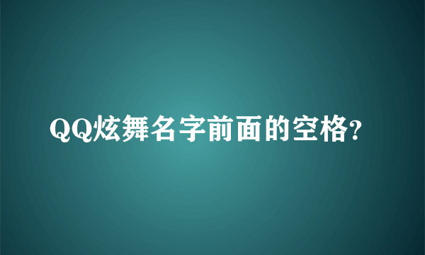 QQ炫舞名字前面的空格？