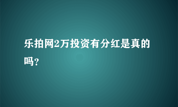 乐拍网2万投资有分红是真的吗？