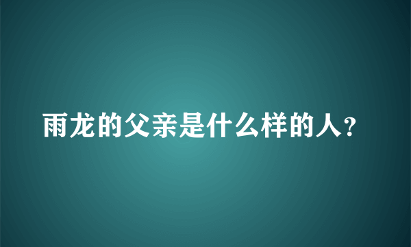 雨龙的父亲是什么样的人？