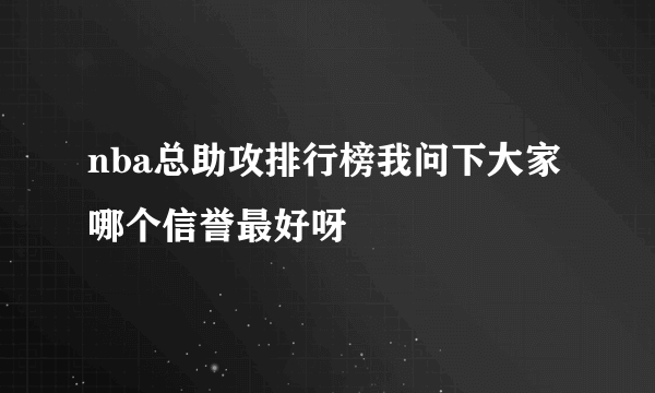 nba总助攻排行榜我问下大家哪个信誉最好呀