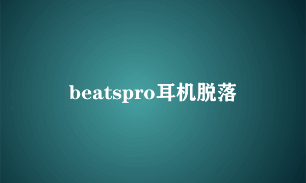 beatspro耳机脱落