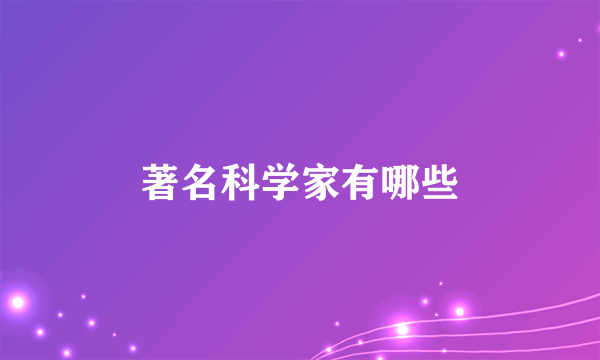 著名科学家有哪些