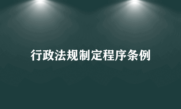 行政法规制定程序条例