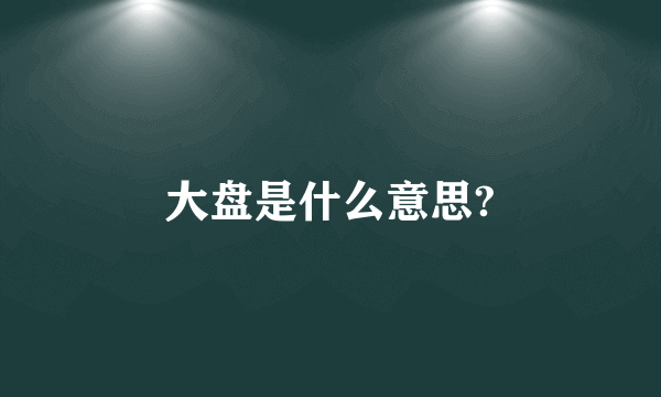 大盘是什么意思?