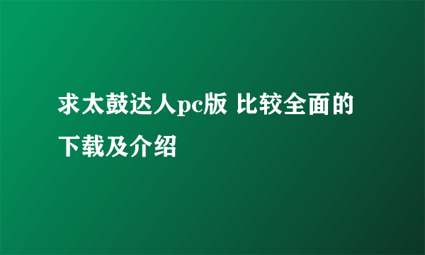 求太鼓达人pc版 比较全面的下载及介绍