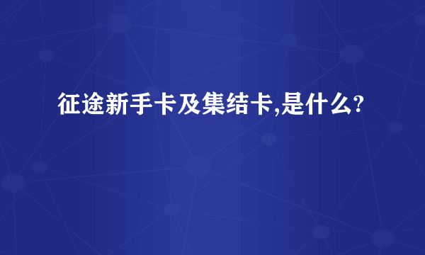 征途新手卡及集结卡,是什么?