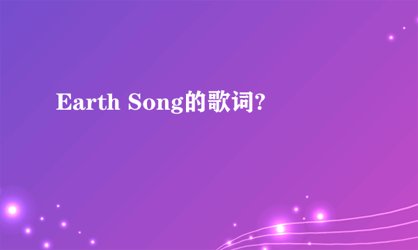 Earth Song的歌词?