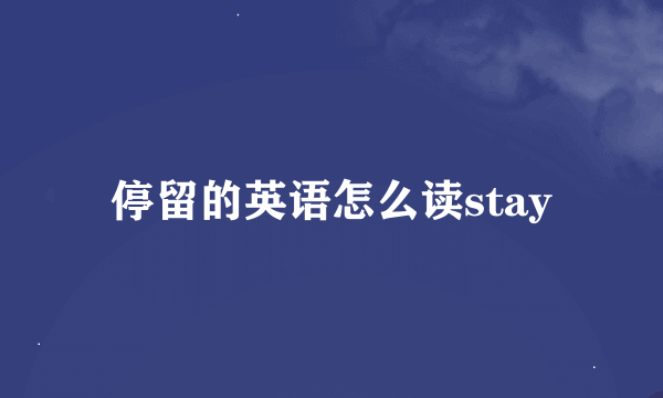 停留的英语怎么读stay