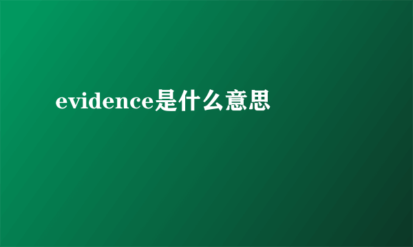 evidence是什么意思