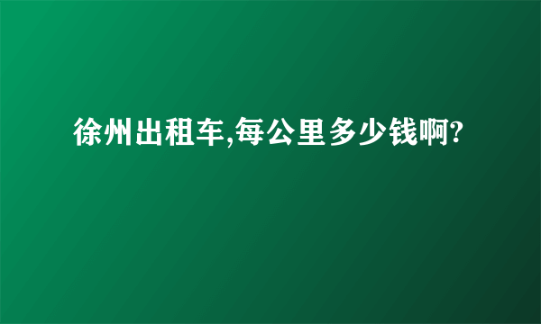 徐州出租车,每公里多少钱啊?