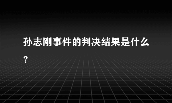 孙志刚事件的判决结果是什么？