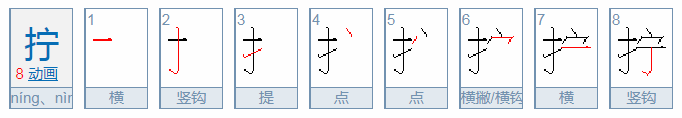 “拧”组词 多音字